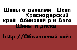 Шины с дисками › Цена ­ 8 000 - Краснодарский край, Абинский р-н Авто » Шины и диски   